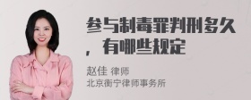 参与制毒罪判刑多久，有哪些规定