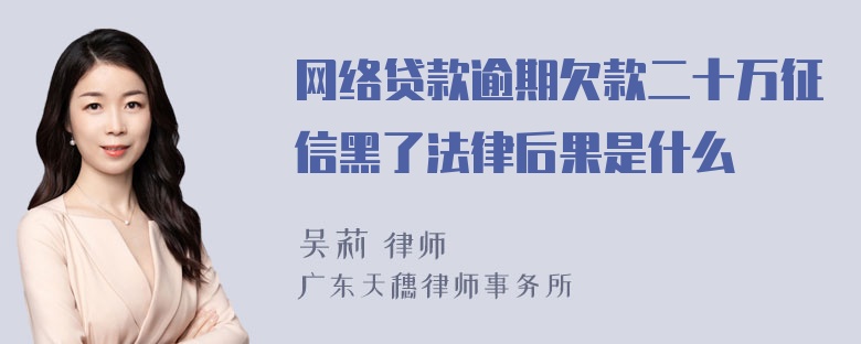 网络贷款逾期欠款二十万征信黑了法律后果是什么