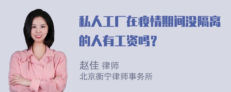 私人工厂在疫情期间没隔离的人有工资吗？