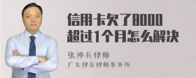 信用卡欠了8000超过1个月怎么解决