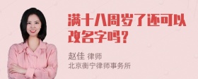 满十八周岁了还可以改名字吗？