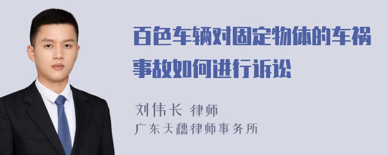 百色车辆对固定物体的车祸事故如何进行诉讼