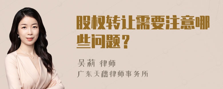 股权转让需要注意哪些问题？