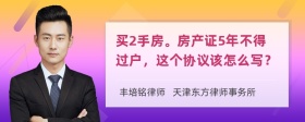 买2手房。房产证5年不得过户，这个协议该怎么写？