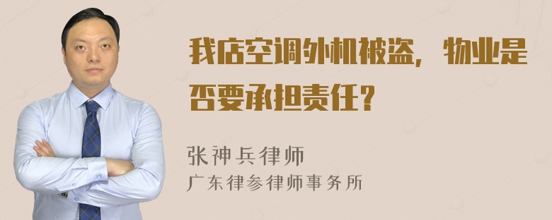 我店空调外机被盗，物业是否要承担责任？