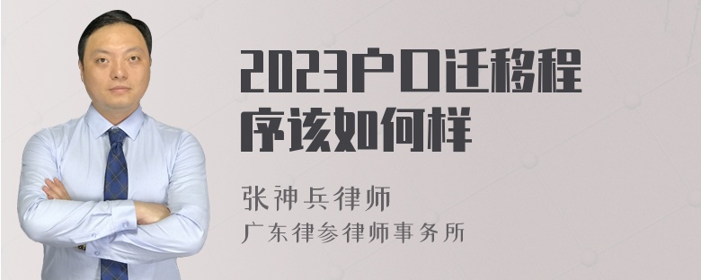 2023户口迁移程序该如何样