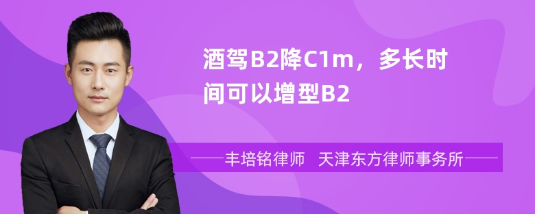 酒驾B2降C1m，多长时间可以增型B2