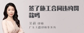 签了施工合同违约罚款吗