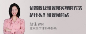 留置权及留置权实现的方式是什么？留置权的成