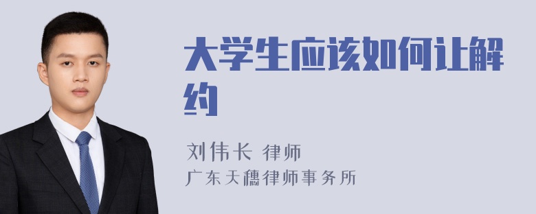 大学生应该如何让解约