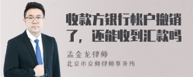 收款方银行帐户撤销了，还能收到汇款吗