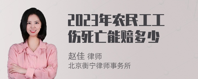 2023年农民工工伤死亡能赔多少