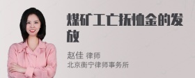 煤矿工亡抚恤金的发放