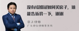 没有结婚证如何买房子，谁能告诉我一下，谢谢