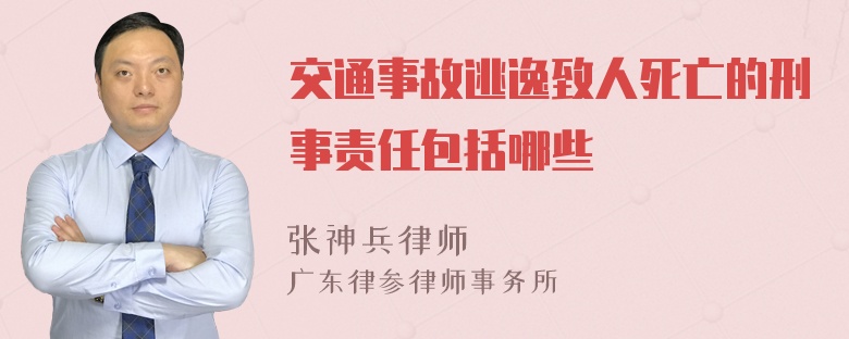 交通事故逃逸致人死亡的刑事责任包括哪些