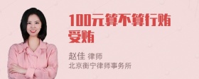 100元算不算行贿受贿