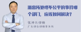 派出所处理不公平的事找哪个部门，应该如何解决？