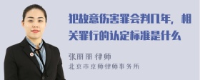 犯故意伤害罪会判几年，相关罪行的认定标准是什么