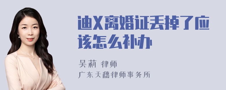 迪X离婚证丢掉了应该怎么补办