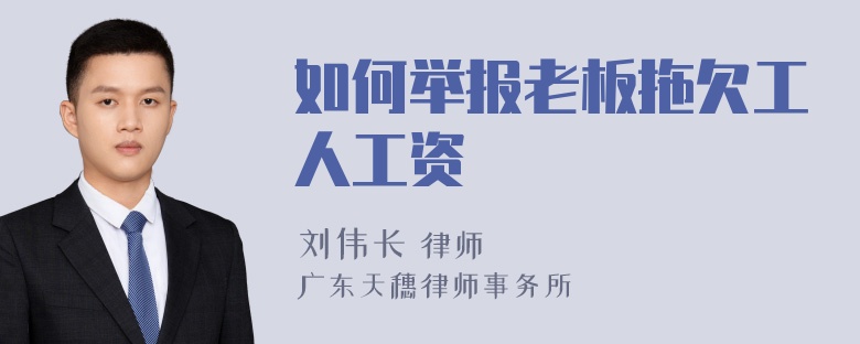 如何举报老板拖欠工人工资