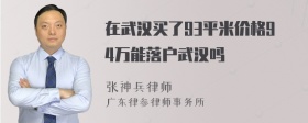 在武汉买了93平米价格94万能落户武汉吗