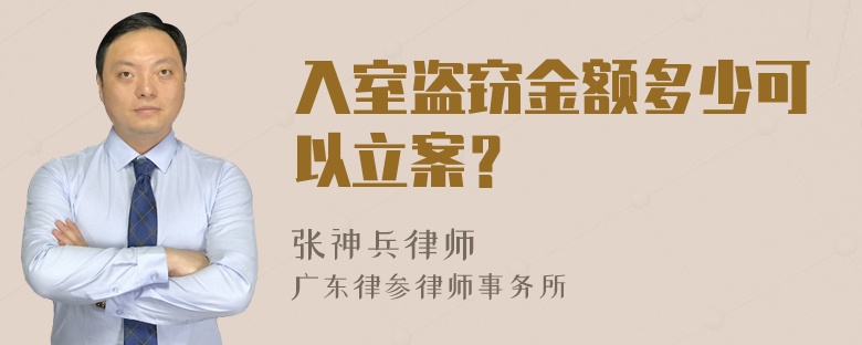 入室盗窃金额多少可以立案？