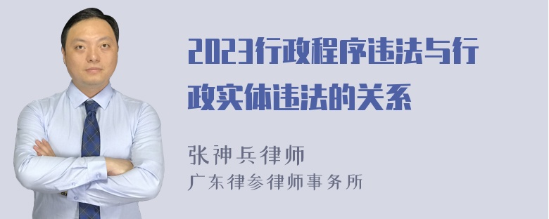 2023行政程序违法与行政实体违法的关系