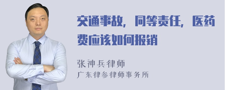 交通事故，同等责任，医药费应该如何报销