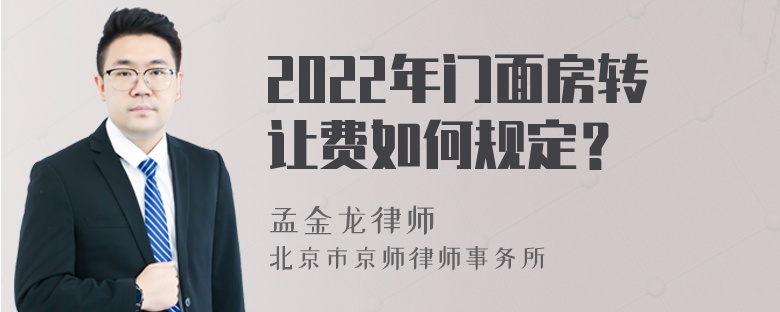 2022年门面房转让费如何规定？