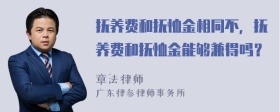 抚养费和抚恤金相同不，抚养费和抚恤金能够兼得吗？