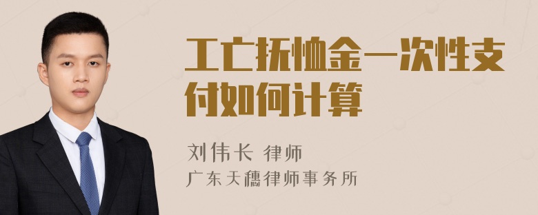 工亡抚恤金一次性支付如何计算