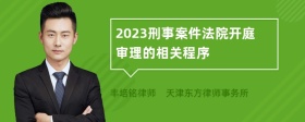 2023刑事案件法院开庭审理的相关程序