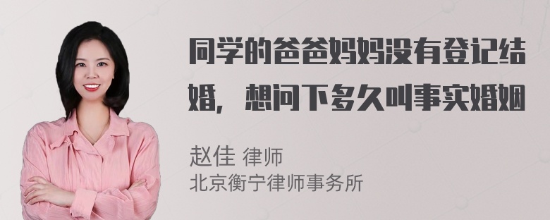 同学的爸爸妈妈没有登记结婚，想问下多久叫事实婚姻