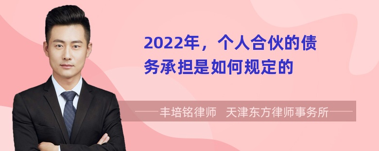 2022年，个人合伙的债务承担是如何规定的