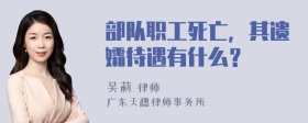 部队职工死亡，其遗孀待遇有什么？