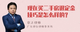 现在买二手房退定金技巧是怎么样的？