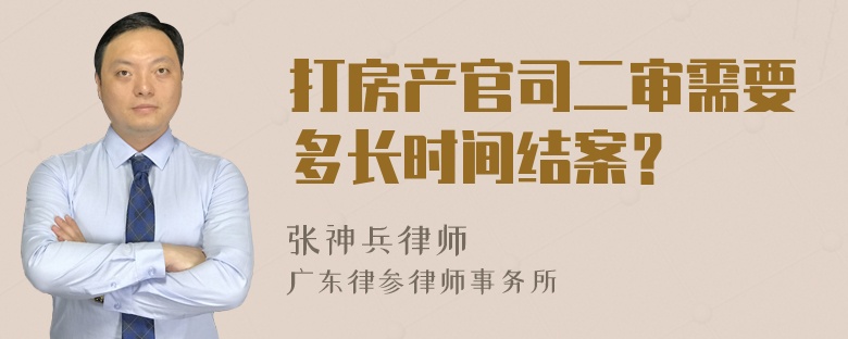 打房产官司二审需要多长时间结案？