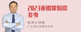 2023重婚罪赔偿多少