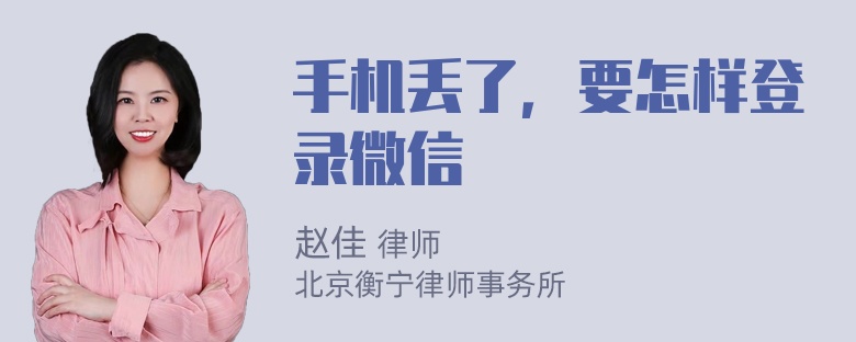 手机丢了，要怎样登录微信