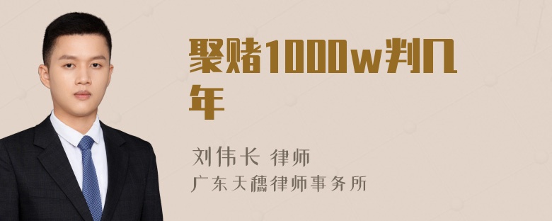 聚赌1000w判几年