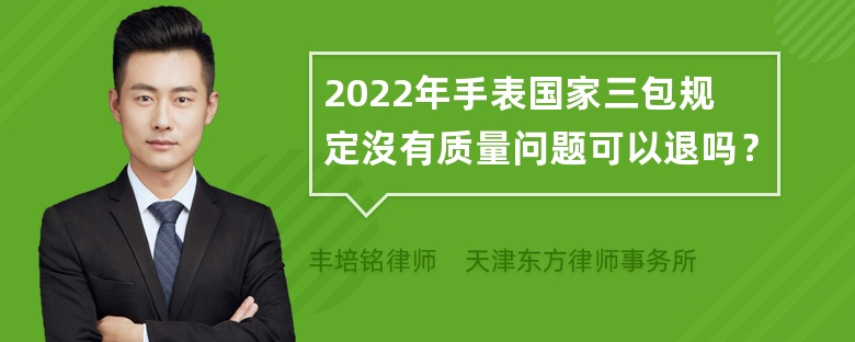 2022年手表国家三包规定沒有质量问题可以退吗？