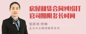 房屋租赁合同纠纷打官司期限多长时间