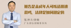 被告是未成年人可以适用速裁吗，法律是如何规定的