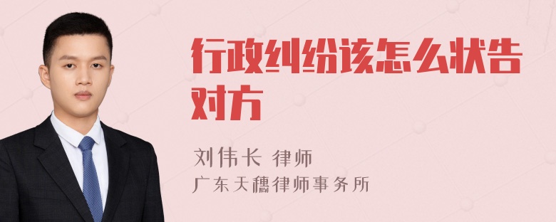 行政纠纷该怎么状告对方