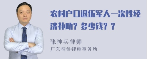 农村户口退伍军人一次性经济补助？多少钱？？