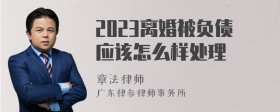 2023离婚被负债应该怎么样处理