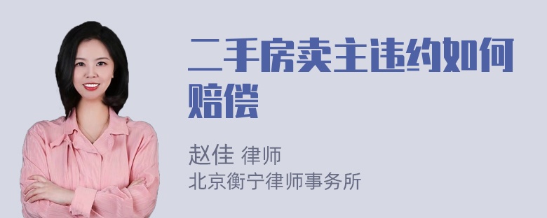 二手房卖主违约如何赔偿