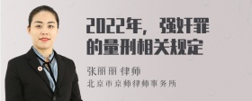 2022年，强奸罪的量刑相关规定