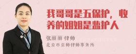 我哥哥是五保护，收养的姐姐是监护人