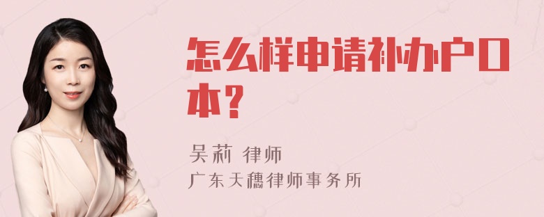 怎么样申请补办户口本？